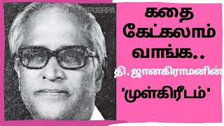 |22| கதை கேட்கலாம் வாங்க|எழுத்தாளர் தி.ஜானகிராமனின் முள்கிரீடம்|ஆசிரியருக்கும் மாணவருக்கும் உள்ளஉறவு