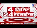 tv9 marathi news top headline today 30 january 2025 7 am 4 minutes 24 headline maharashtra politics