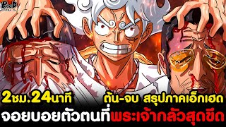 สรุปวันพีช21 - ภาคเอ็กเฮด ต้น-จบ อดีตจอยบอย สงครามยุคโบราณ เทพนิกะ กำราบ พระเจ้าและพลเรือเอก