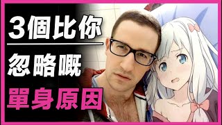 【出pool lihkg】3個比你忽略嘅單身原因？| 出Pool | a0有樣睇 | 女仔想拍拖