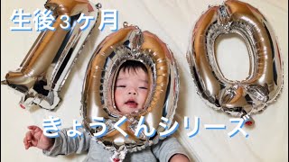 【きょうくんシリーズ】#生後3ヶ月 #子ども #お食い初め #おもしろ動画 #笑える