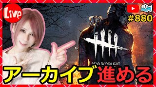 朝生【DbD】続・アーカイブ進める生放送！880【デッドバイデイライト】【milca / みるか】