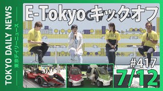 E Tokyo キックオフ(令和5年7月12日　東京デイリーニュース No.417）