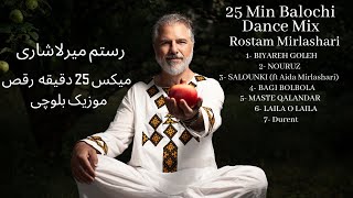 25 MIN BALOCHI DANCE MIX| Rostam Mirlashari| #folkmusic #dance #music