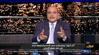 آخر النهار | السبت 11 سبتمبر 2021 - الباز يوضح ثوابت مصر الأساسية ودورها الرائد في ملف حقوق الإنسان