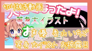 ≪切り抜き動画≫香山いちご等身大イラスト お披露目まとめ【香山いちご】