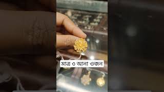 ৩ আনায় সোনার আংটি,#gold #shopping #shoppingvlog #ring #engagementring #vlog #shopping