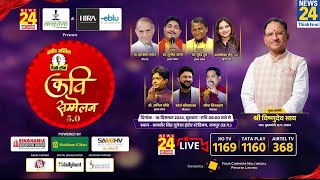 Desi Talk Kavi Sammelan 5.0 Raipur से News24 पर LIVE | Sandeep Akhil | News24 MPCG | Lalluram | LIVE