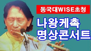 [라이브] 나왕 케촉 Nawang Khechog 초청 WISE 명상콘서트(231103)