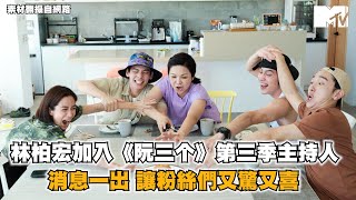 【M有料】林柏宏加入《阮三个》第三季主持人！消息一岀讓粉絲們又驚又喜｜MTV NEWS