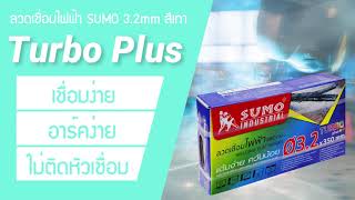 ลวดเชื่อมไฟฟ้า SUMO 3 2mm สีเทา Turbo Plus