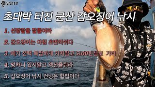 초대박 터진 군산 갑오징어 낚시 ! 2편