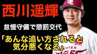 楽天イーグルス西川遥輝、緩慢守備で懲罰交代！