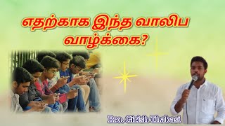 எதற்காக இந்த வாலிப வாழ்க்கை/ Tamil Christian messages/ Bro. Girish Thabasi