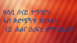 ዓስቢ ሰናይ#ተግባርካ ኣብ ቅድሜኻ እዩ# ዝጸንሐካ ናይ  ሕልና#ዕረፍቲ ድማ ይህበካ#ትግራኛ #habesha