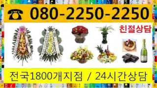 화환가격 24시전국O8O-225O-2250 대소음성사랑요양병원장례식장음성꽃배달 꽃집 화원 당일꽃배달 전국 화환배달 서비스