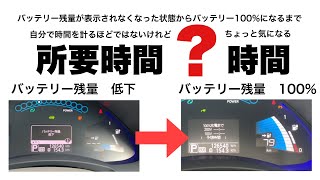 【検証#4】なんとなく気になる、バッテリーMAXになるまでの所要時間⏳［100V］ver.