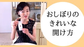 キレイに見える紙おしぼりの開け方～マダム由美子のオンラインレッスンより～