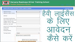 हरियाणा में हैवी लाइसेंस कैसे बनवाएं || Haryana Heavy License Online form || HEAVY LICENSE TRAINING