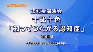 認知症講演会 十認十色「知ってつながる認知症」【前編】