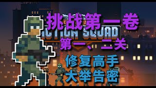 【实况解说】STEAM 破门而入：行动小队 - 挑战 - 修复高手 大举告密