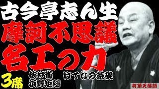 【作業用・睡眠用】古今亭志ん生「摩訶不思議名工の力　名作落語３選　抜け雀・はてなの茶碗・浜野矩隨」≪初心者必聴＆愛好家感涙≫＜有頂天落語＞