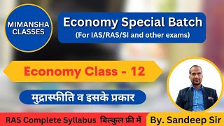 मुद्रास्फीति क्या होती है इसके प्रकार तथा कारण |What is inflation | Economy Class 12 | Sandeep Sir