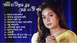 অর্পিতা বিশ্বাস এর সের 10 টা গান | Arpita Biswas bengali sad song |  Best of arpita Biswas | Jukebox