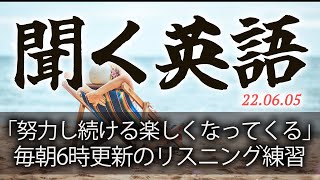 220605 入門期の苦労を経てからこそ、英語学習を存分に楽しめる形成期がやってきます【英語の耳】