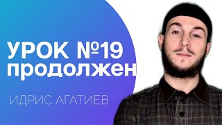 19-й Урок | ПРОДОЛЖЕНИЕ /  УРОКИ КОРАНА