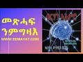 ኣዚዩ ዘስደምም ምስጢር ኣብ ዓለም፡ 3ይን ናይ መወዳእታን ክፋል