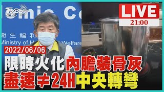 【20220606 TVBS九點熱話題LIVE】24H火化喪葬費多6成 準備不及骨灰放「內膽」