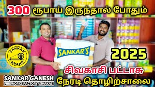 300 ரூபாய் இருந்தால் 2025-க்கு சிவகாசி பட்டாசு தொழிற்சாலையில் இருந்து நேரடியாக வாங்கலாம்