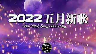 「2022 🎧 五月新歌合集 」2022抖音最火50首歌曲排行榜:(孤勇者/就忘了吧) 盘点抖音四月最火歌曲前十名，你最喜欢哪一首，评论区告诉我 ♫