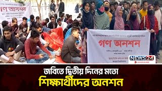 সেনাবাহিনীকে ক্যাম্পাসের কাজ দিতে শিক্ষার্থীদের গণ অনশন | JU | Students Hunger Strike | News24