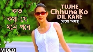 Tujhe Chhune Ko Dil  | Koto Kotha Je | Sonu Nigam | Album Jaan (Hindi Version Bangla) Gan Amar Pran