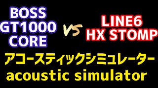 BOSS GT1000 COREとLINE6 HX STOMPのアコースティックシミュレーターを比較！ Compare the acoustic simulators of two devices!