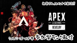 【apex】参加型　弱弱ゴールド帯ランク　1v1強くなりたい〜【初見さん・コメント大歓迎】