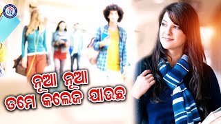 Nua Nua Tame College Jauchha | ନୂଆ ନୂଆ ତମେ କଲେଜ ଯାଉଛ । ଶିବାଙ୍କ କଣ୍ଠରେ ସୁନ୍ଦର ଓଡ଼ିଆ ଆଧୁନିକ ଗୀତ