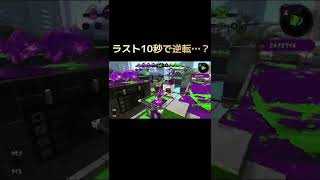 ガチマなのに雰囲気が良すぎたチームで大逆転！ #スプラトゥーン2 #ガチマッチ #shorts