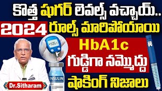 Dr B Seetharam కొత్త షుగర్ లెవల్స్ వచ్చాయ్ | Latest Diabetes Range | HbA1c Test | Diabetes Control