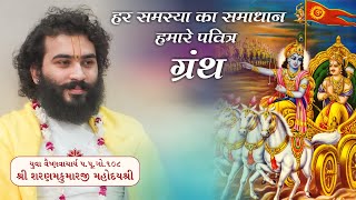 हर समस्या का समाधान हमारे पवित्र ग्रंथों में है ||Yuva VaishnavacharyShri Sharnamkumarji Mahodayshri