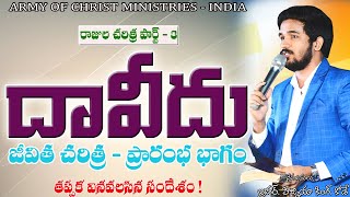 మూడవ రాజు దావీదు చరిత్ర - ప్రారంభం భాగం #hizkiahkode #armyofchrist #brohizkiah #kings #david #israel