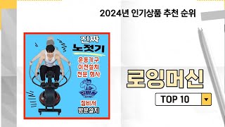 2024년 가장 많이 판매 된 로잉머신 인기 TOP 10