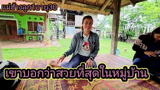 FC ฝั่งไทยให้มาถามสาวพรแม่ฮ้างลูกหนึ่ง รับได้ไหม อายุ 37 ปี 2 สิงหาคม ค.ศ. 2023