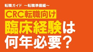 どれくらい臨床経験を積めばCRCへの転職活動をはじめてもいいですか？