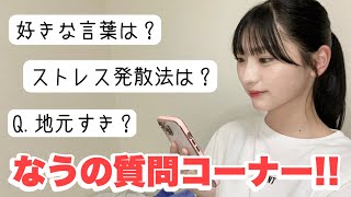 【質問コーナー】ファンのみんなから募集した質問に答えるよ👌✨✨