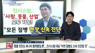 [비즈앤머니][비즈초대석] ‘동물 진단도 하나의 플랫폼일 뿐’...진시스템 서유진 대표 “어떤 질병도 신속 진단 할 것”