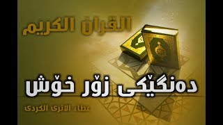 قورئان-بە دەنگی م.عطاء پێنجوێنی- قران الکریم-Holy Qur'an