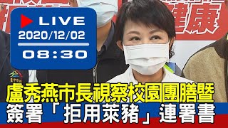 【現場直擊】盧秀燕市長視察校園團膳暨簽署「拒用萊豬」連署書 20201202